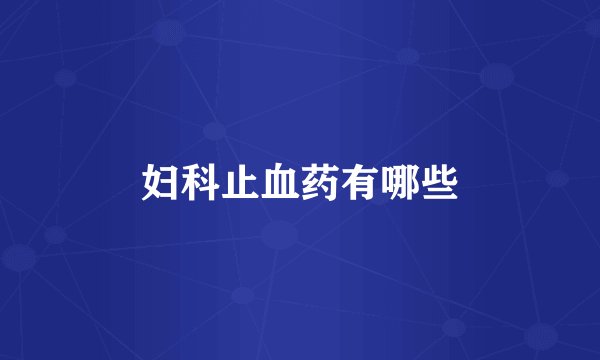 妇科止血药有哪些