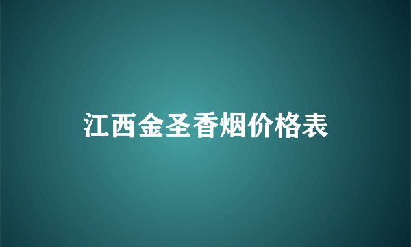 江西金圣香烟价格表