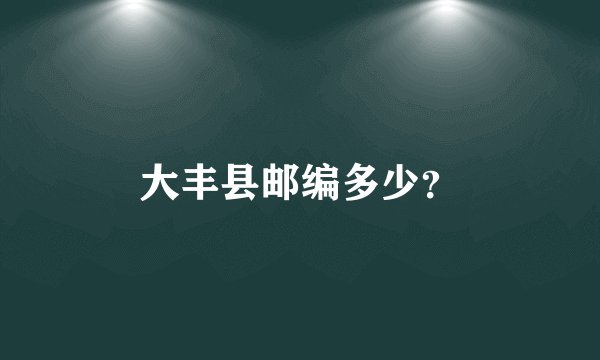 大丰县邮编多少？