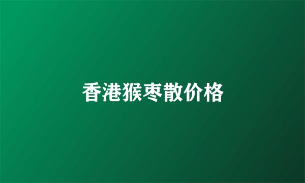 香港猴枣散价格