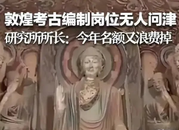 敦煌考古编制岗位无人问津， 五六个人报名全缺考，如何才能解决岗位问题？