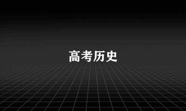 高考历史