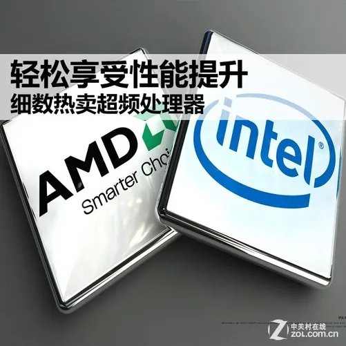 轻松享受性能提升 细数热卖超频处理器