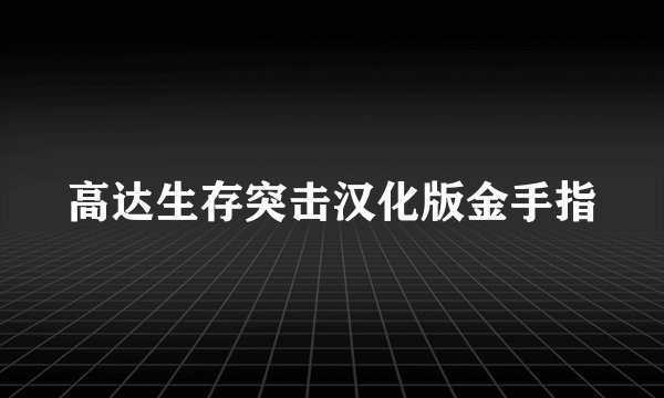 高达生存突击汉化版金手指