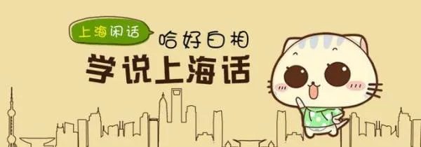 如何学说上海话？
