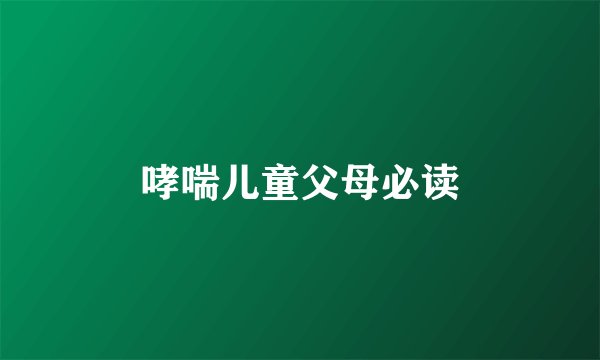 哮喘儿童父母必读