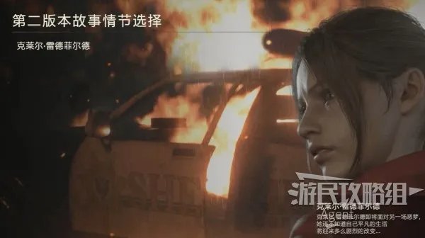 《生化危机2重制版》克莱尔篇第2版本(里关)图文攻略