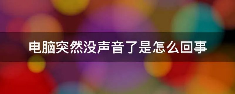 电脑突然没声音了是怎么回事