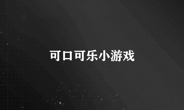 可口可乐小游戏