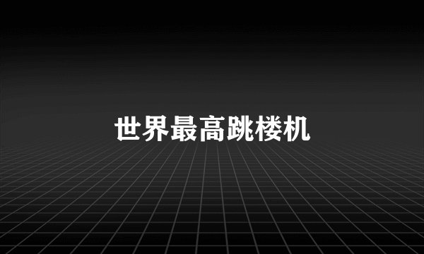 世界最高跳楼机