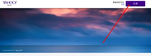 yahoo邮箱