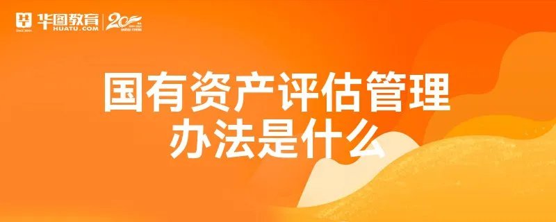国有资产评估管理办法是什么