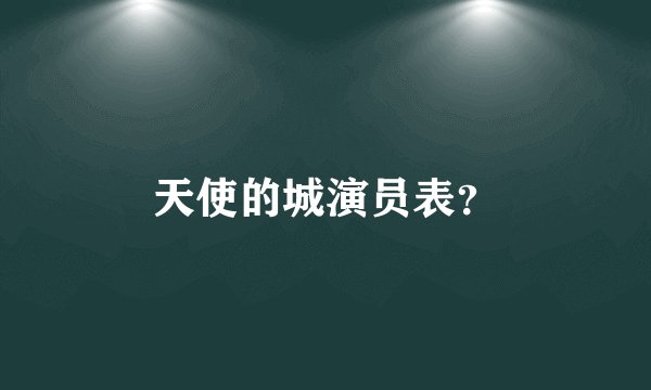 天使的城演员表？