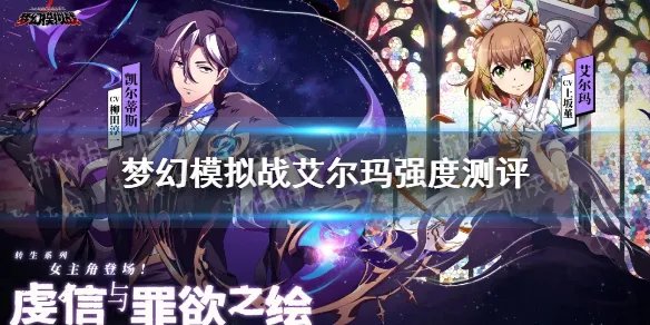 《梦幻模拟战》艾尔玛值得培养吗 艾尔玛强度测评