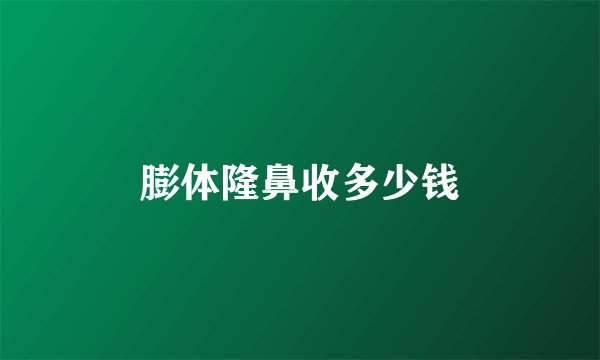 膨体隆鼻收多少钱