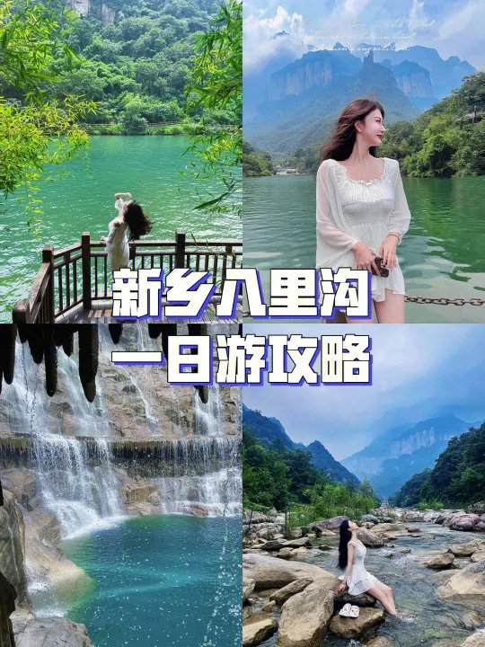 新乡八里沟 | 一日游玩水详细攻略！