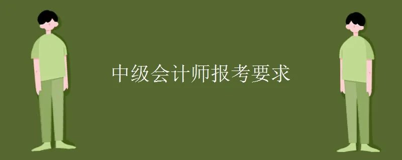 中级会计师报考要求