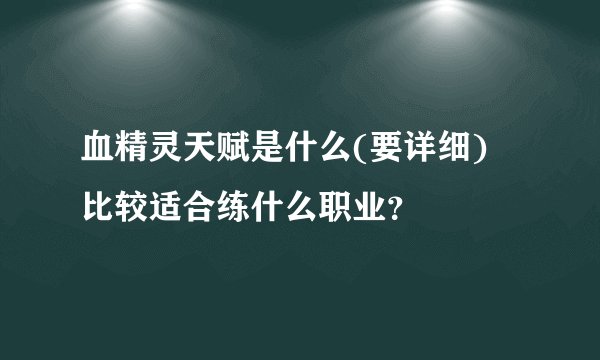 血精灵天赋是什么(要详细) 比较适合练什么职业？