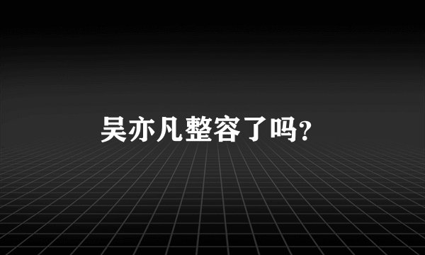 吴亦凡整容了吗？