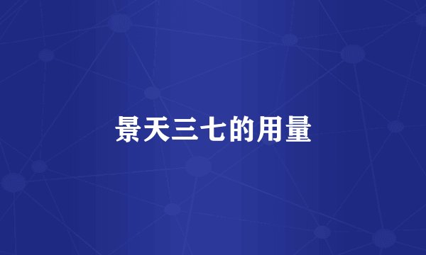 景天三七的用量