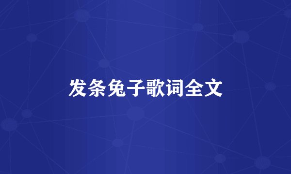 发条兔子歌词全文