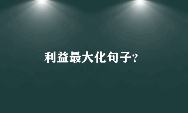 利益最大化句子？