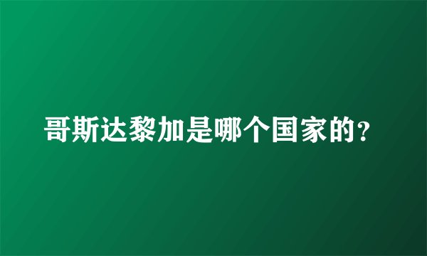 哥斯达黎加是哪个国家的？