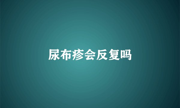 尿布疹会反复吗