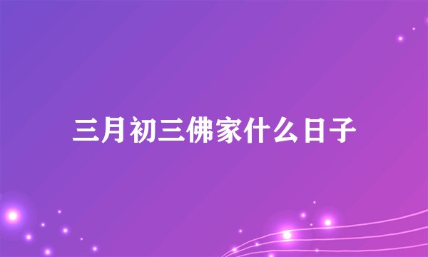 三月初三佛家什么日子