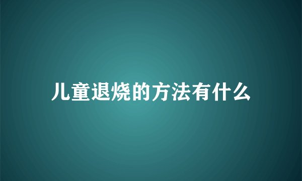 儿童退烧的方法有什么