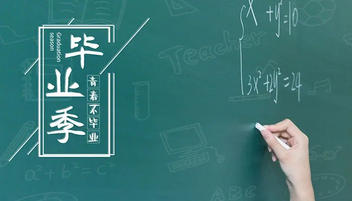 毕业生祝福语 祝福毕业的句子经典
