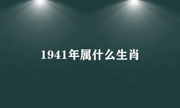 1941年属什么生肖