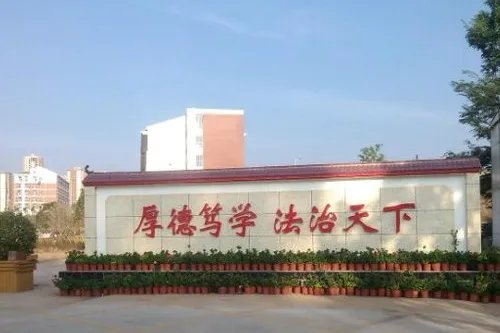 云南政法干部学校是什么学校