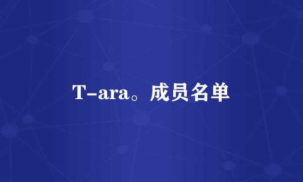 T-ara。成员名单