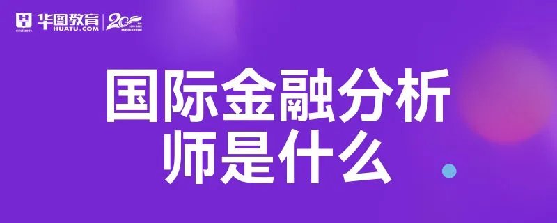 国际金融分析师是什么