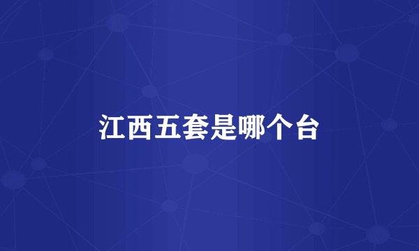 江西五套是哪个台