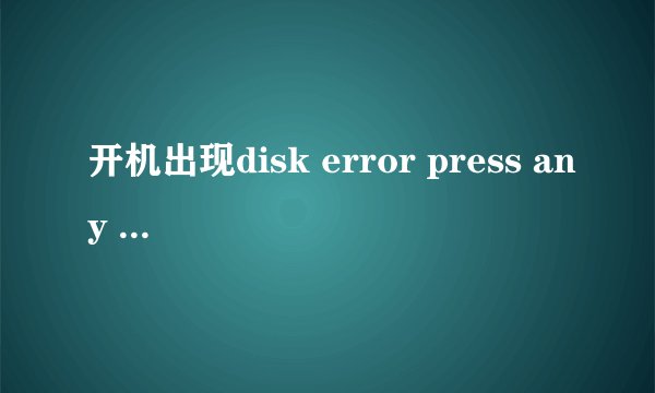 开机出现disk error press any key to restart