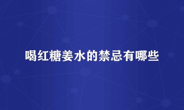 喝红糖姜水的禁忌有哪些