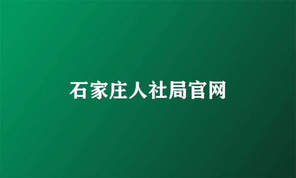 石家庄人社局官网