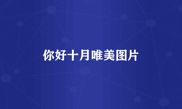 你好十月唯美图片