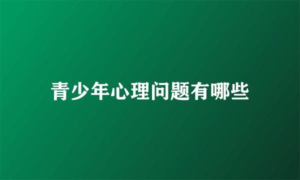 青少年心理问题有哪些