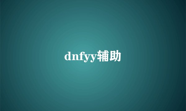 dnfyy辅助