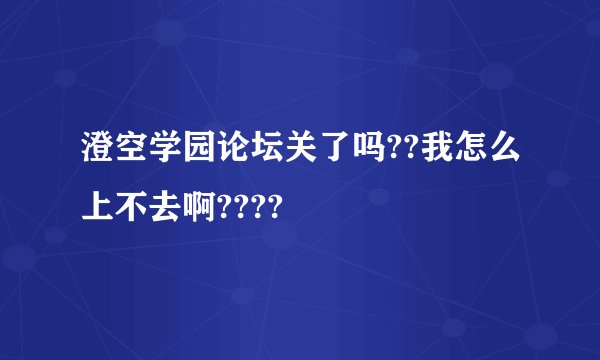 澄空学园论坛关了吗??我怎么上不去啊????