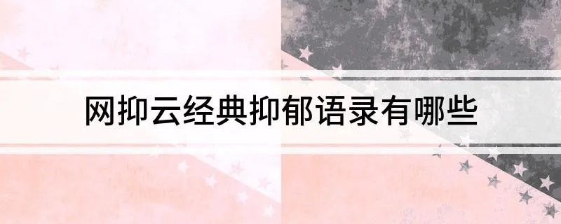 网抑云经典抑郁语录有哪些 关于网易云的悲伤语录推荐
