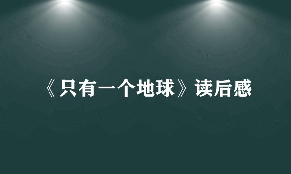 《只有一个地球》读后感