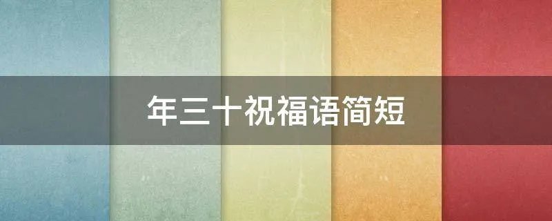 年三十祝福语简短