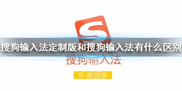 搜狗输入法定制版和搜狗输入法有什么区别 搜狗输入法定制版介绍