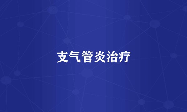 支气管炎治疗