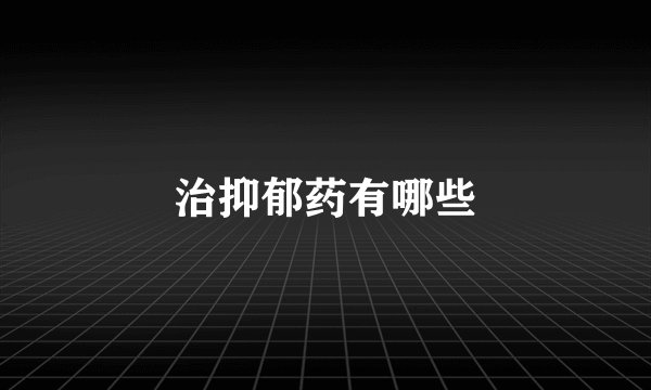 治抑郁药有哪些