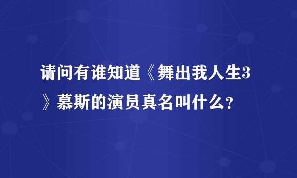请问有谁知道《舞出我人生3》慕斯的演员真名叫什么？